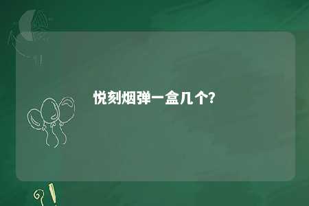 悦刻烟弹一盒几个？ 